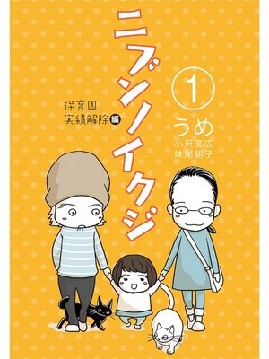 cover image of ニブンノイクジ(1)　保育園実績解除編